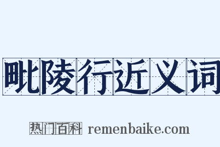 毗陵行近义词是什么意思的图片